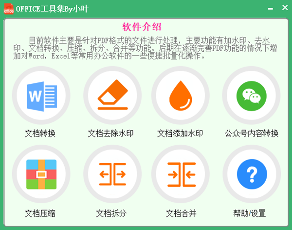 【office工具集免费版下载】office工具集 v1.0.0.0 免费版