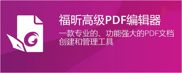 【福昕高级PDF编辑器11激活版】福昕高级PDF编辑器11中文版下载 v11.0.2 永久授权版(附激活码)
