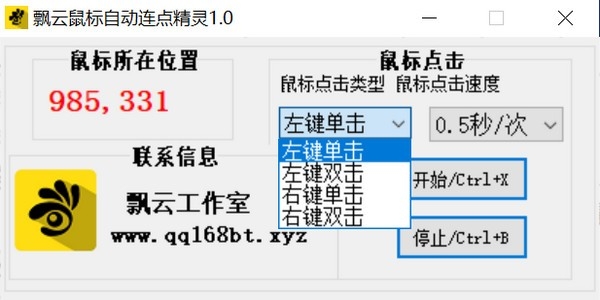 【飘云鼠标连点器免费版】飘云鼠标连点器下载 v1.0 官方版