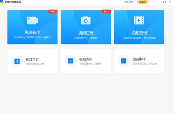 【超能视频转换器下载】超能视频转换器官方版 v1.2.0.100 最新版