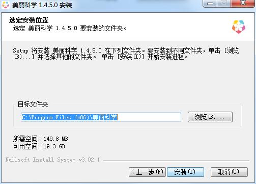 美丽科学最新版安装截图3