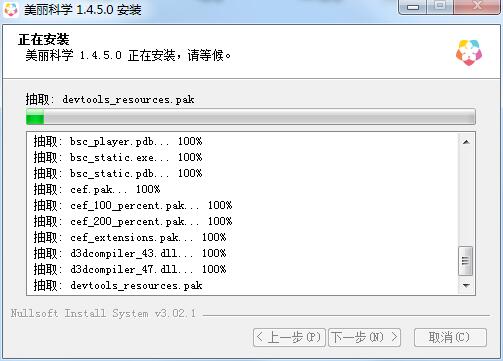 美丽科学最新版安装截图4