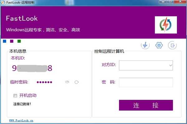 【FastLook激活版下载】FastLook远程控制软件 v5.8 绿色免费版