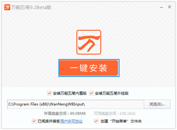 万能五笔输入法最新版安装截图