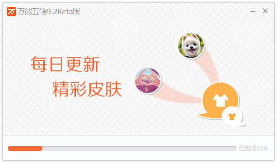 万能五笔输入法最新版安装截图1