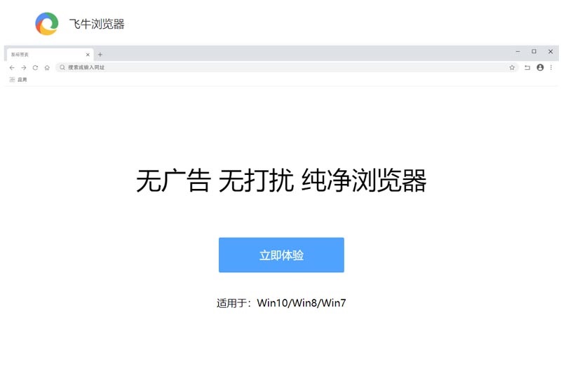 【飞牛浏览器最新版下载】飞牛浏览器官方版 v79.0.3945.79 电脑版