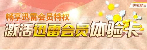 【迅雷会员1天体验卡2021下载】迅雷会员1天体验卡领取工具 v2021 最新免费版