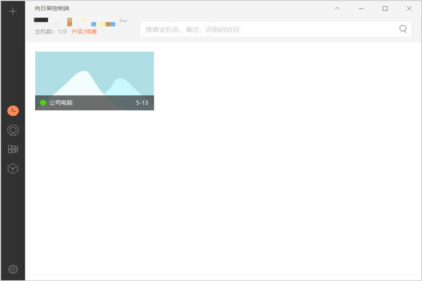 【向日葵企业版激活版下载】向日葵企业版客户端 v5.3.0.38107 免费电脑版