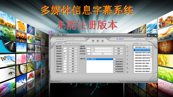 【多媒体信息字幕系统下载】多媒体信息字幕系统 v1.0 官方版