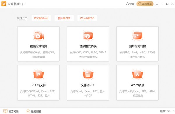 【金舟格式工厂下载】金舟格式工厂 v2.3.3.0 官方版