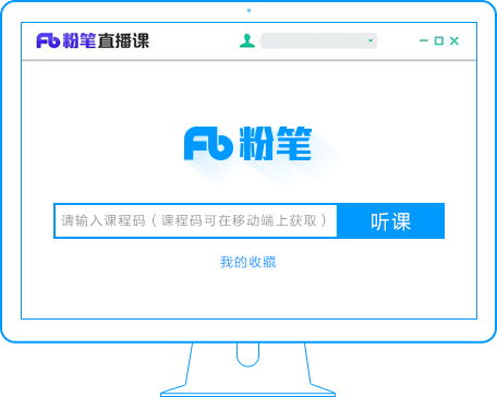粉笔直播课PC端截图2