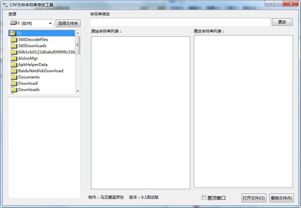 【CPP文件字符串修改工具下载】CPP文件字符串修改工具 v0.1.0.0 官方版