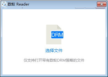 【数蚁DRM阅读器激活版下载】数蚁DRM阅读器 v0.2.1 永久免费版