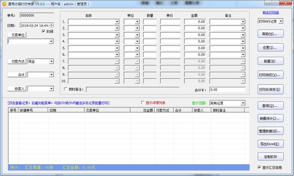 【通用收据打印专家激活版下载】通用收据打印专家绿色版 v5.2.0 官方版