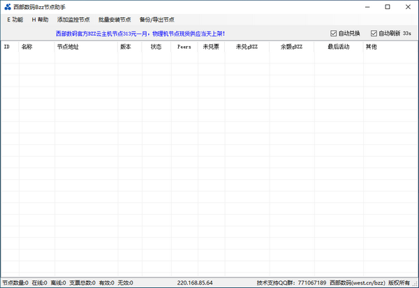 【西部数码Bzz节点助手下载】西部数码Bzz节点助手 v6.10 官方版
