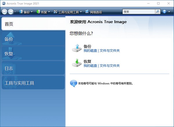 【Acronis True Image中文激活版下载】Acronis True Image最新版 v2021 电脑版