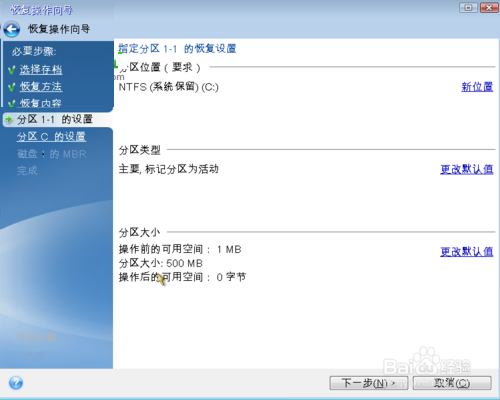 Acronis True Image中文破解版截图7