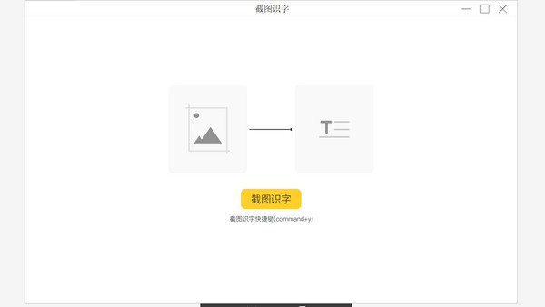 【截图识字免费版】截图识字下载 v1.0 电脑官方版