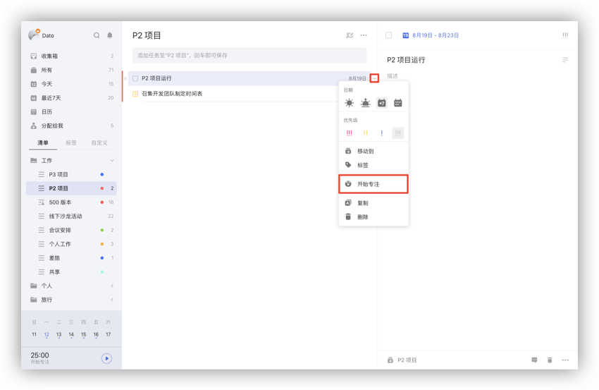 滴答清单PC版截图9