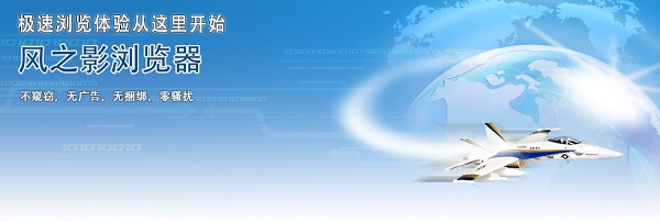 【风之影浏览器最新版下载】风之影浏览器官方版 v30.0.5.0 电脑版