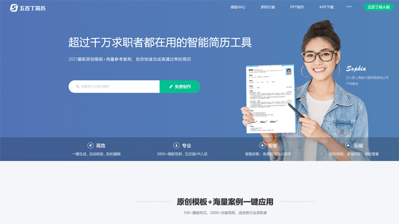 【五百丁简历免费版下载】五百丁简历模板 v2021 官方版