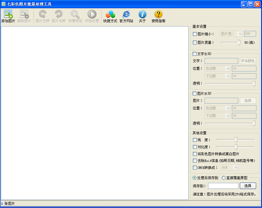 【七彩色图片批量处理工具免费版】七彩色图片批量处理工具下载 v13.0 官方版