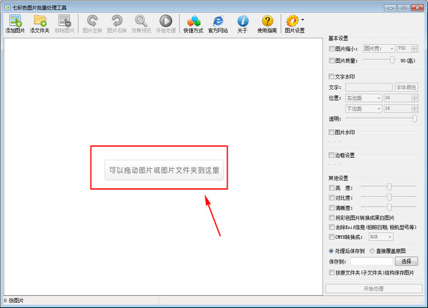 七彩色图片批量处理工具免费版