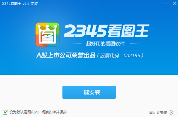 2345看图王PC版安装截图