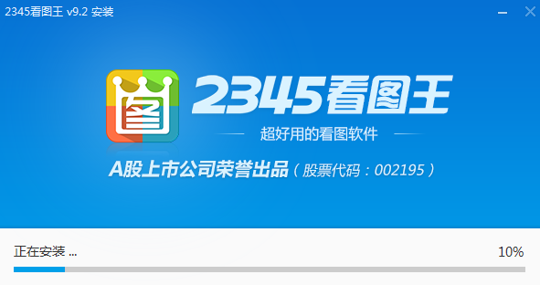 2345看图王PC版安装截图1