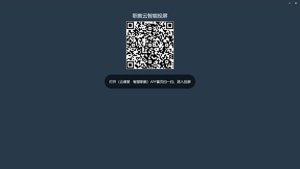 【职教云智能投屏免费版下载】职教云智能投屏电脑版 v1.0.0.1 官方版