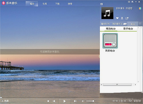 【多米音乐播放器电脑版】多米音乐播放器下载 v6.9.2.01 官方版