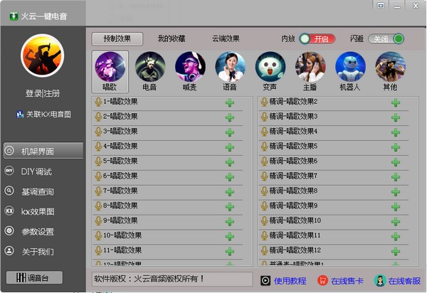 【火云一键电音电脑版】火云一键电音下载 v16.7 官方版