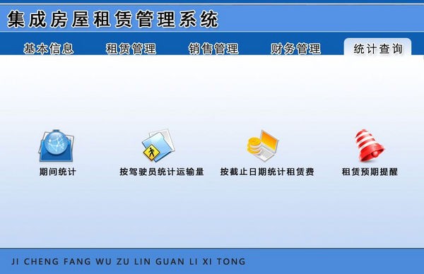 【集成房屋租赁管理软件下载】集成房屋租赁管理系统 v1.0 官方版