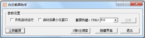 【白云截屏助手免费版下载】白云截屏助手绿色版 v4.1 官方版