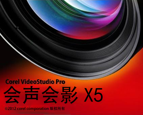 【会声会影X5激活版下载】会声会影X5免费中文版 绿色版