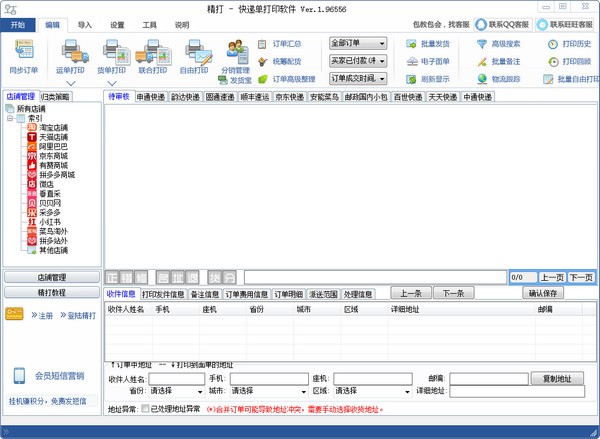 【精打快递单打印免费版】精打快递单打印下载 v1.15.09.6556 官方版
