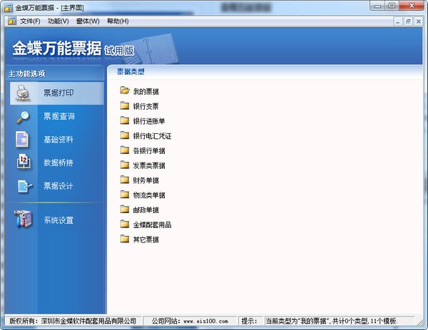 【金蝶万能票据打印软件下载】金蝶万能票据激活版 v6.0 官方版