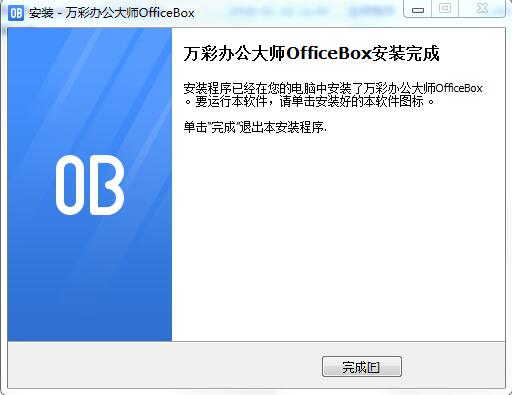 OfficeBox最新版安装截图7
