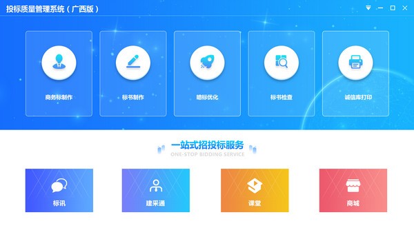 【投标质量管理系统下载】投标质量管理系统广西版 v1.0.2.2 官方版