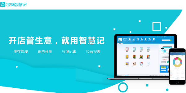 金蝶智慧记进销存免费官方版