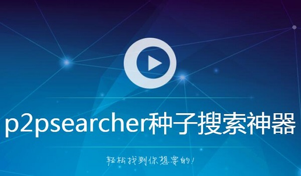 【P2P种子搜索器绿色版下载】P2Psearcher激活版 v8.0.2 官方版