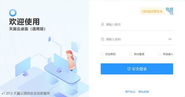 【天翼云桌面通用版下载】天翼云桌面通用版官方版 v1.28.0 最新版