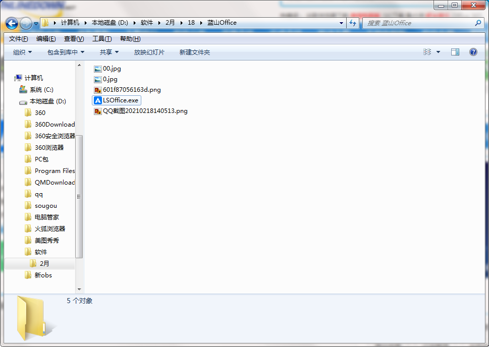 蓝山Office最新版安装截图1