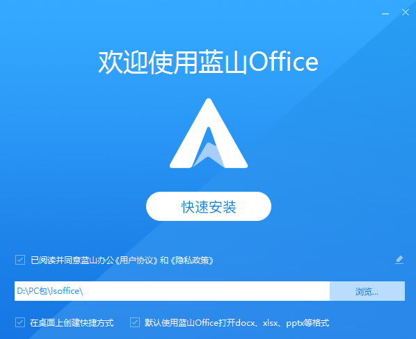 蓝山Office最新版安装截图2