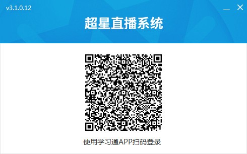 【超星直播客户端电脑版】超星直播客户端下载 v3.1.0.12 官方版