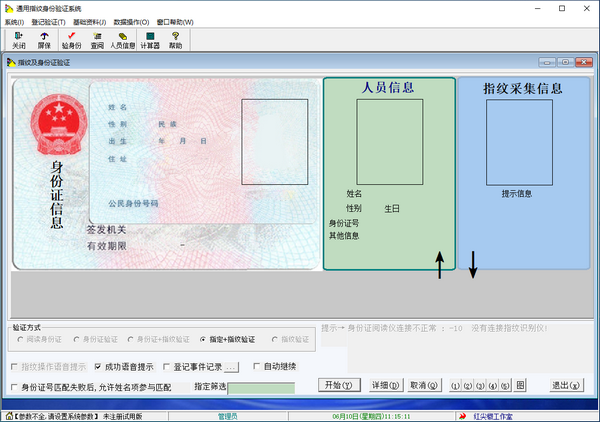 【通用指纹身份验证系统】通用指纹身份验证系统下载 v5.05 官方版