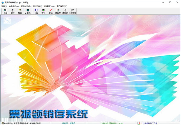 【票据领销存管理系统下载】票据领销存管理系统 v3.81 免费版