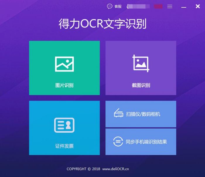 得力OCR文字识别电脑版截图1
