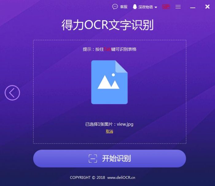 得力OCR文字识别电脑版截图2