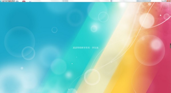 【凌波网络教学系统官方版下载】凌波网络教学系统 v7.6.0.0 官方版